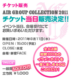 歌舞伎町のホストクラブ、AIR-GROUP Collectionチケット販売のお知らせ！！