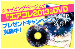 『エアコレ2013』DVD